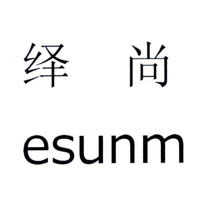 绎尚 ESUNM商标转让