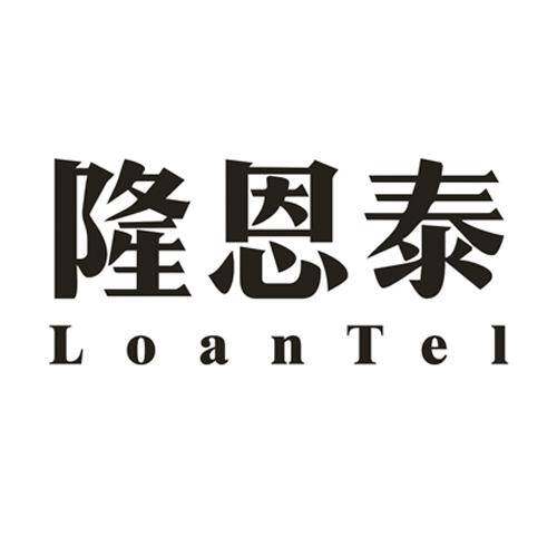 隆恩泰 LOANTEL商标转让