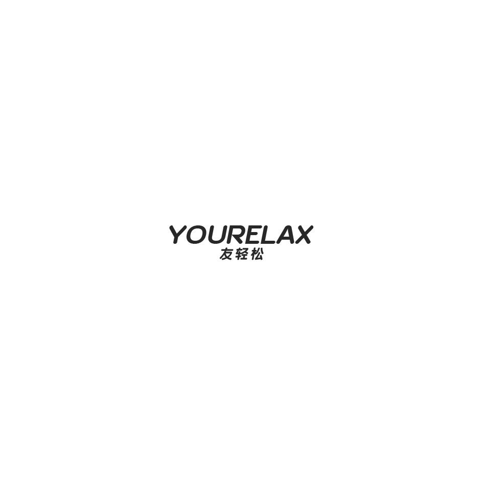 友轻松 YOURELAX商标转让