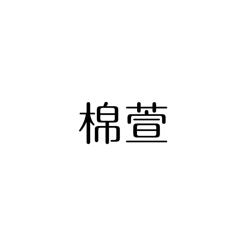 棉萱商标转让