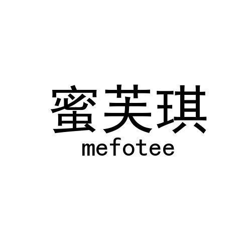 蜜芙琪 MEFOTEE商标转让