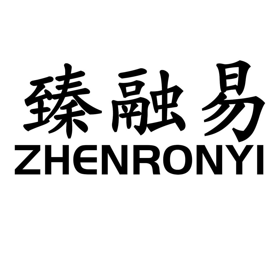 臻融易 ZHENRONYI商标转让