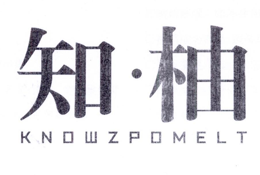 知·柚 KNOWZPOMELT商标转让