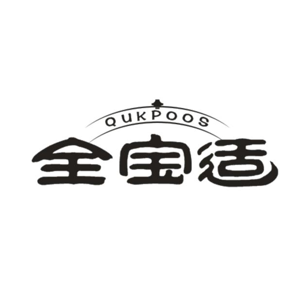 全宝适 QUKPOOS商标转让
