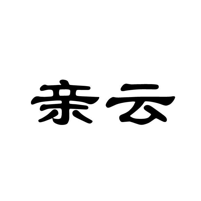 亲云商标转让