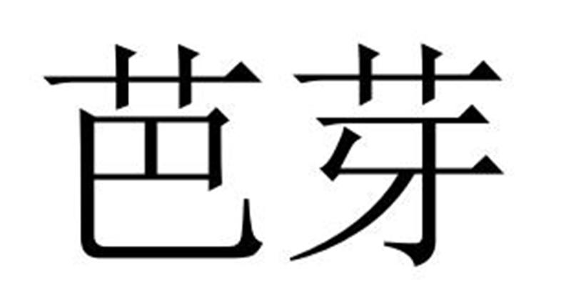 芭芽商标转让