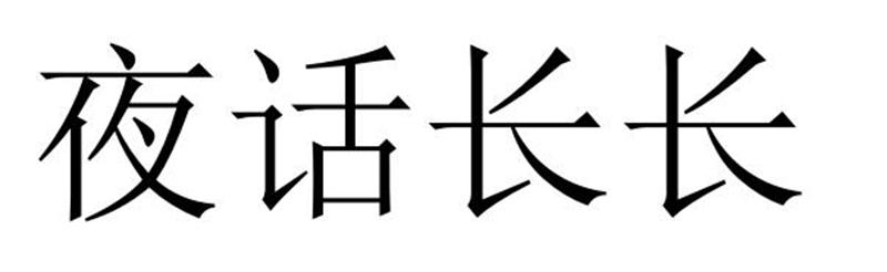 夜话长长商标转让