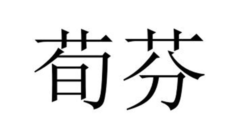 荀芬商标转让