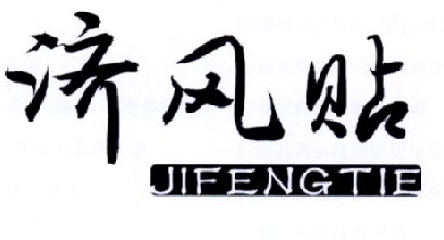 济风贴商标转让