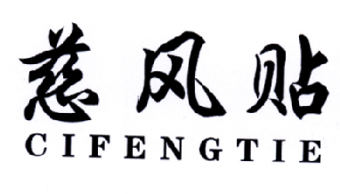 慈风贴商标转让