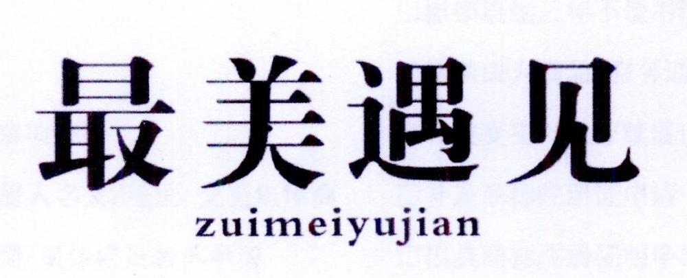 最美遇见商标转让