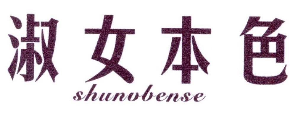 淑女本色商标转让