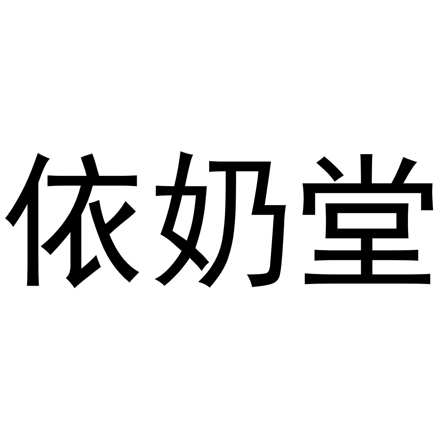 依奶堂商标转让