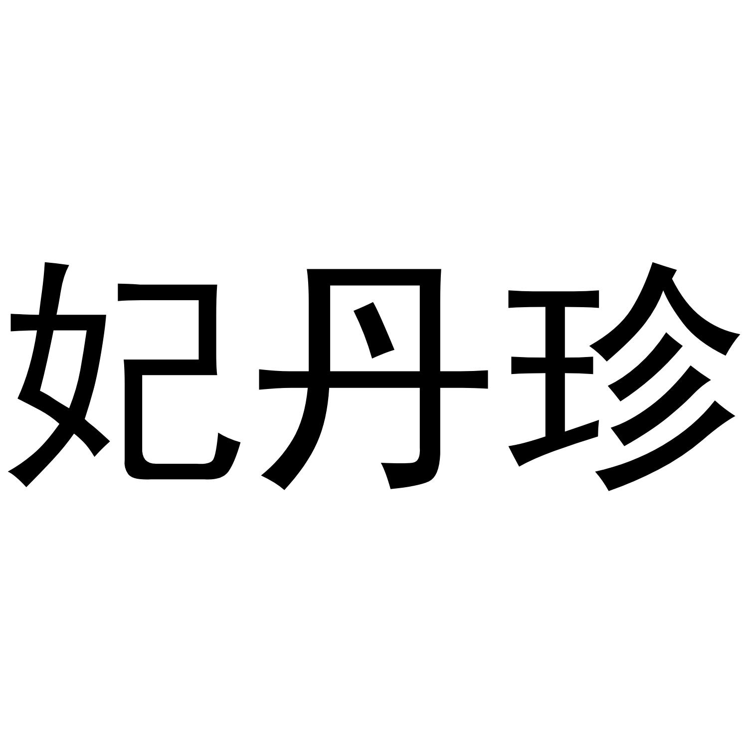 妃丹珍商标转让