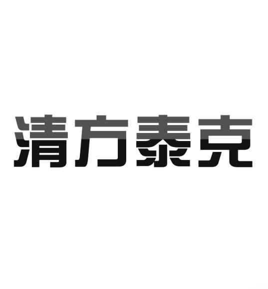 清方泰克商标转让