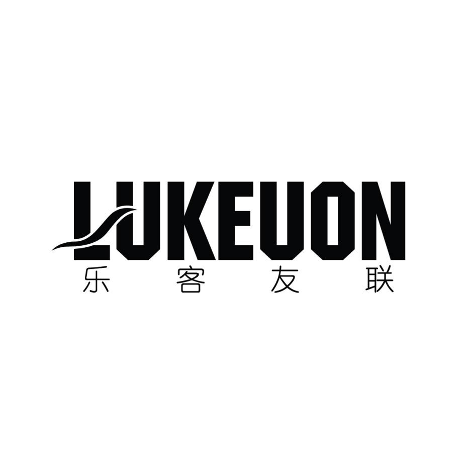 乐客友联 LUKEUON商标转让