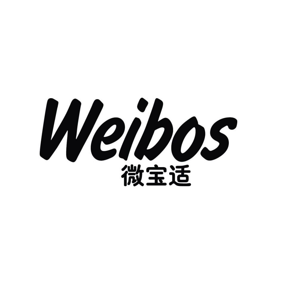 微宝适 WEIBOS商标转让