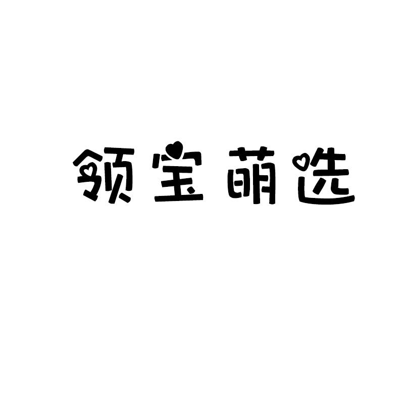 领宝萌选商标转让