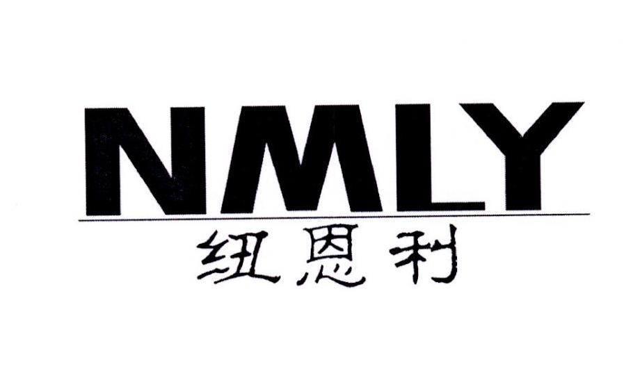 纽恩利 NMLY商标转让