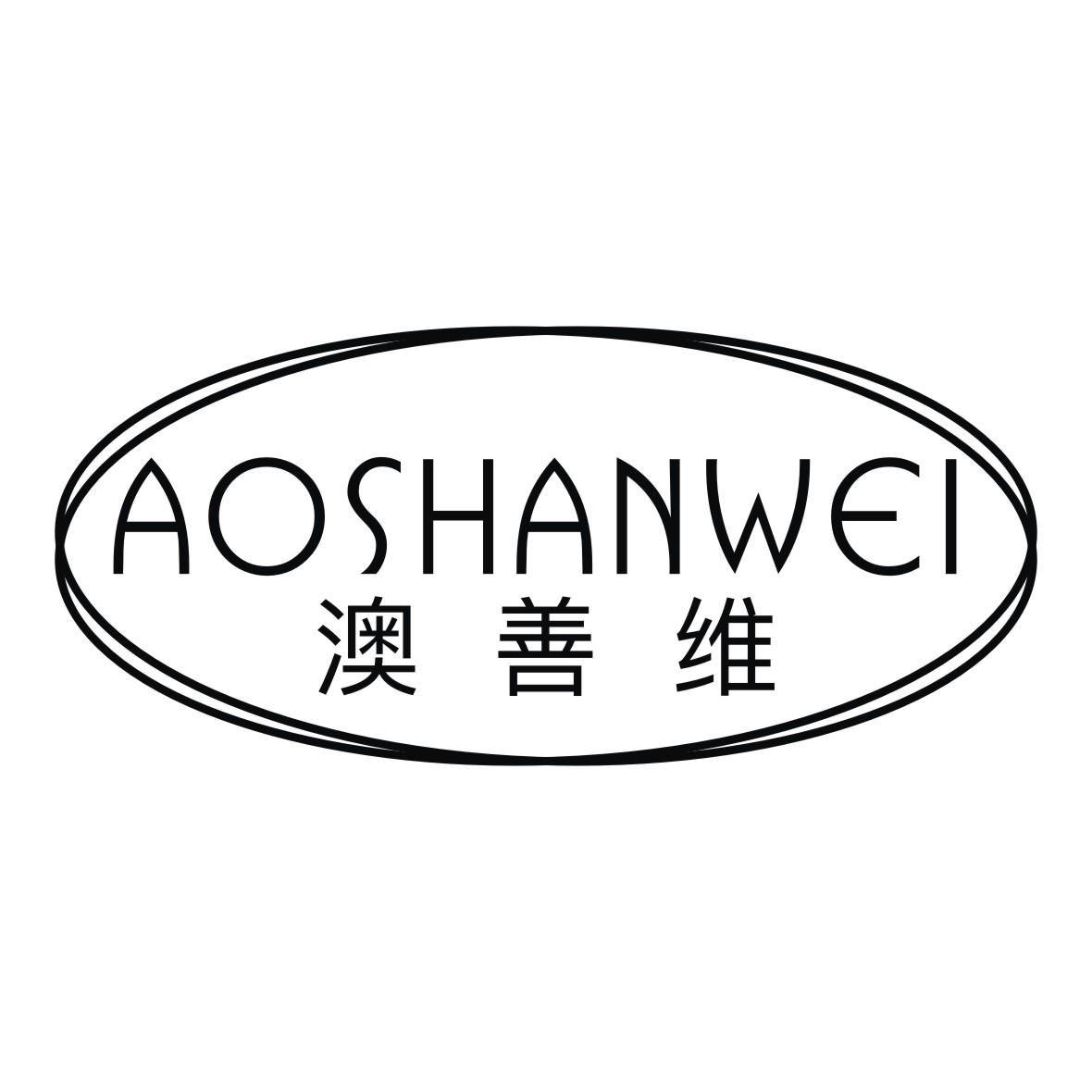 澳善维商标转让