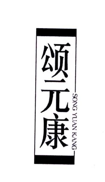 颂元康商标转让