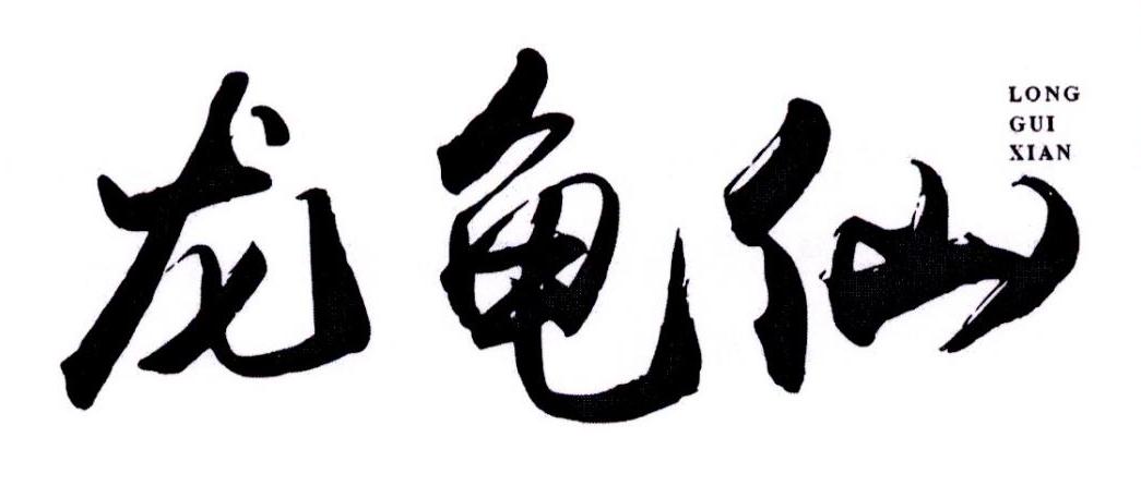 龙龟仙商标转让
