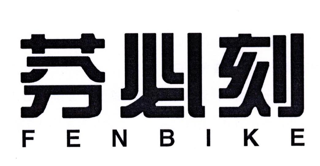 芬必刻商标转让