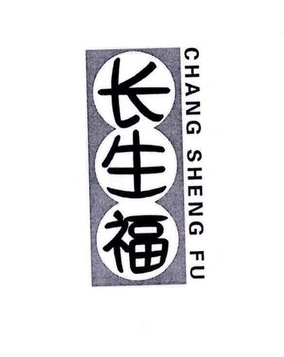 长生福商标转让
