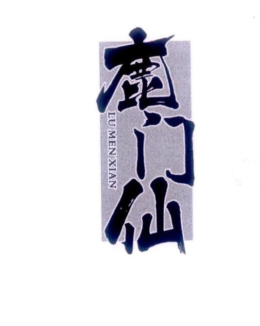 鹿门仙商标转让