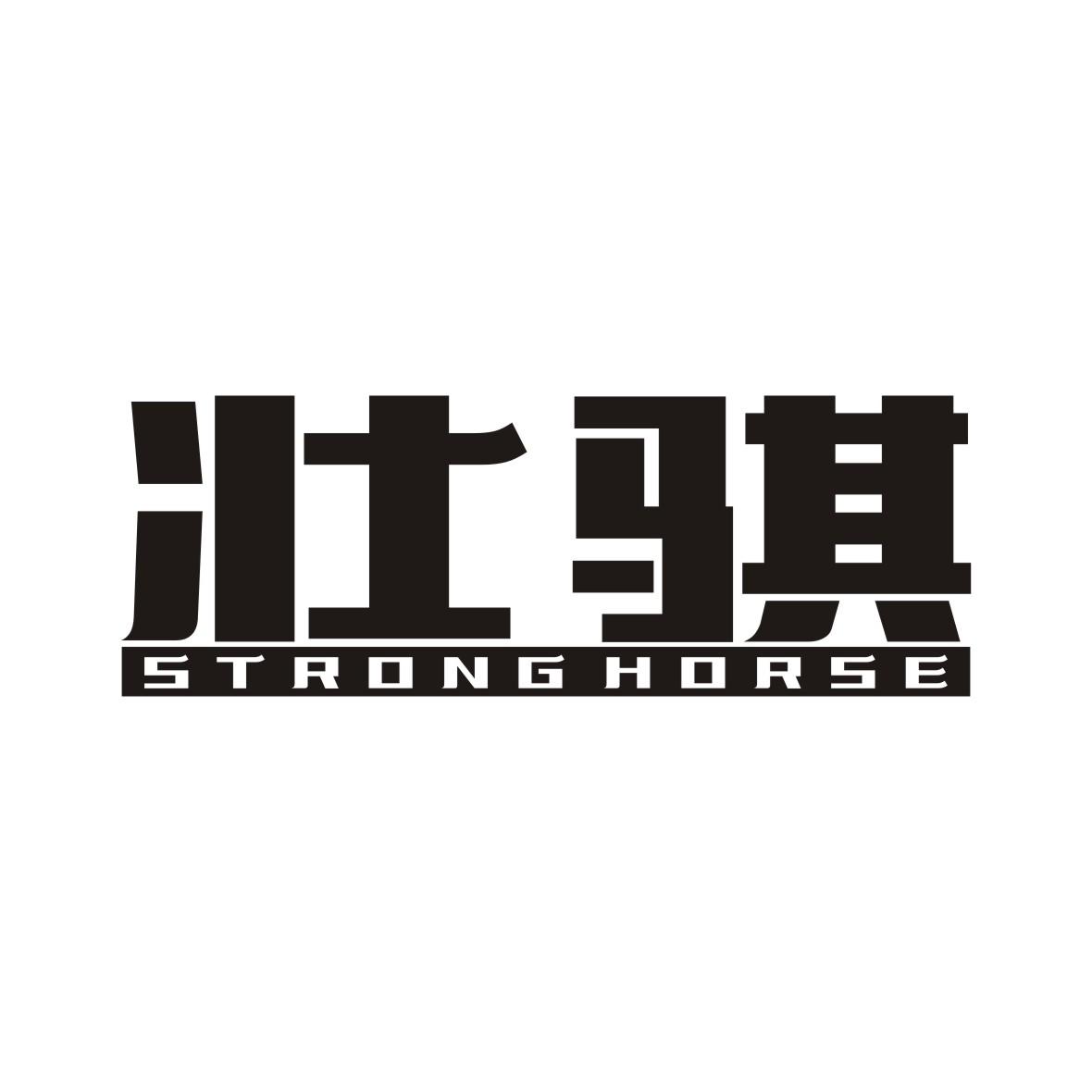 壮骐 STRONGHORSE商标转让