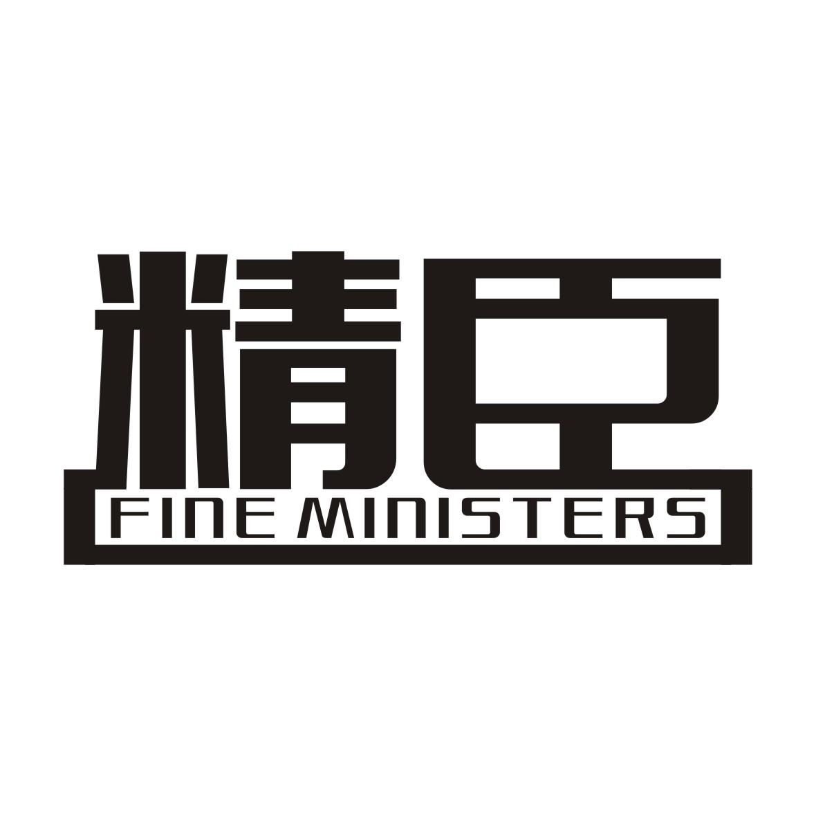 精臣 FINE MINISTERS商标转让