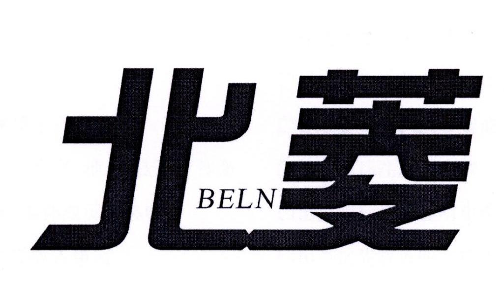 北菱 BELN商标转让