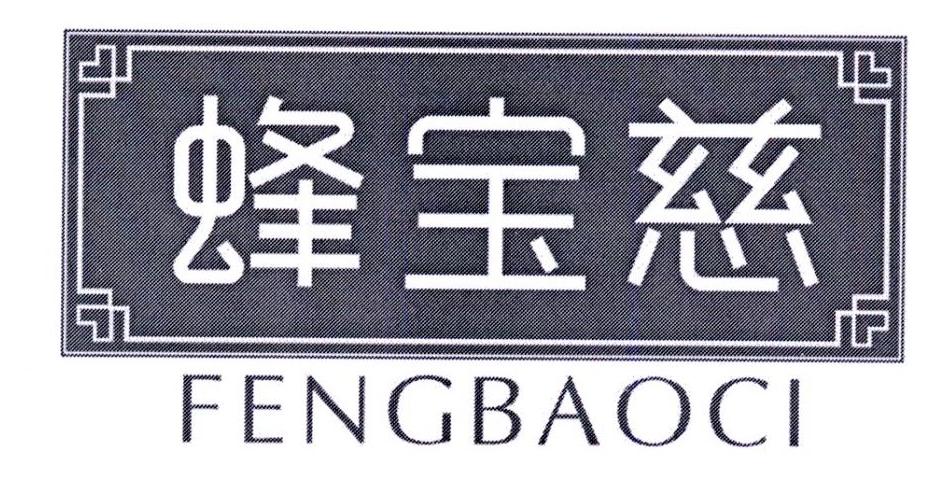 蜂宝慈商标转让
