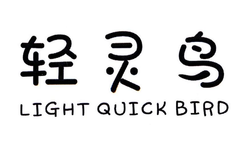轻灵鸟 LIGHT QUICK BIRD商标转让