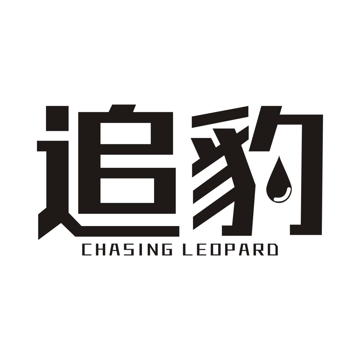 追豹 CHASING LEOPARD商标转让