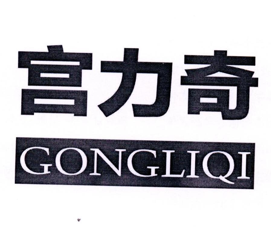 宫力奇商标转让