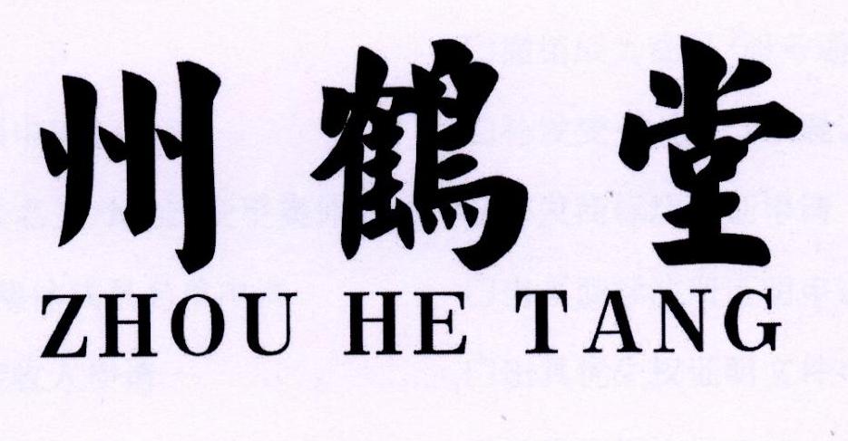 州鹤堂商标转让