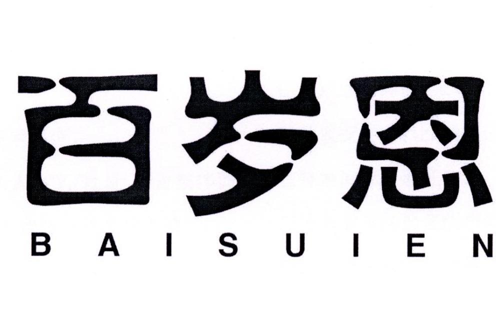 百岁恩商标转让