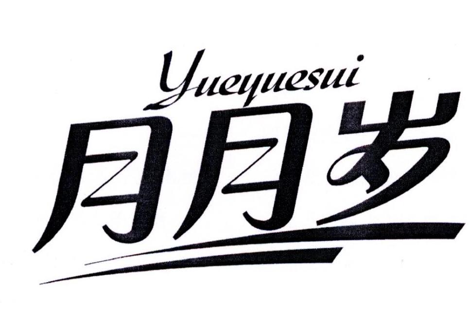 月月岁商标转让