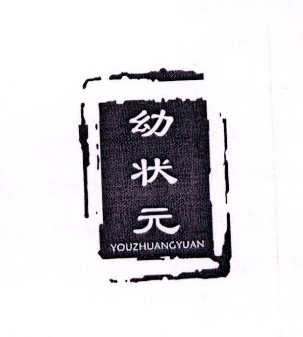 幼状元商标转让