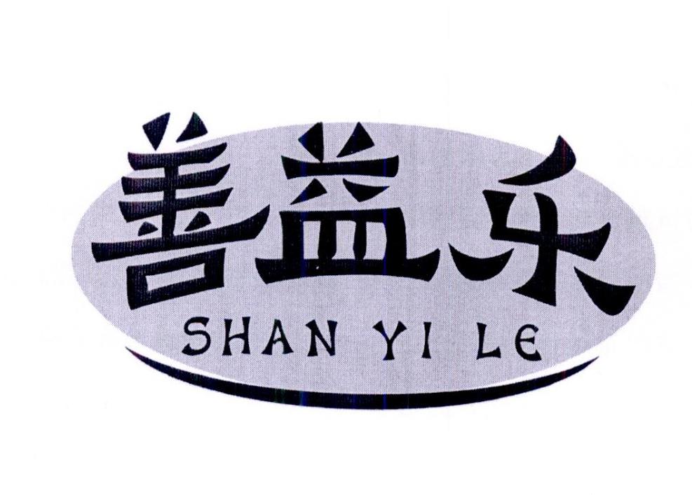 善益乐商标转让