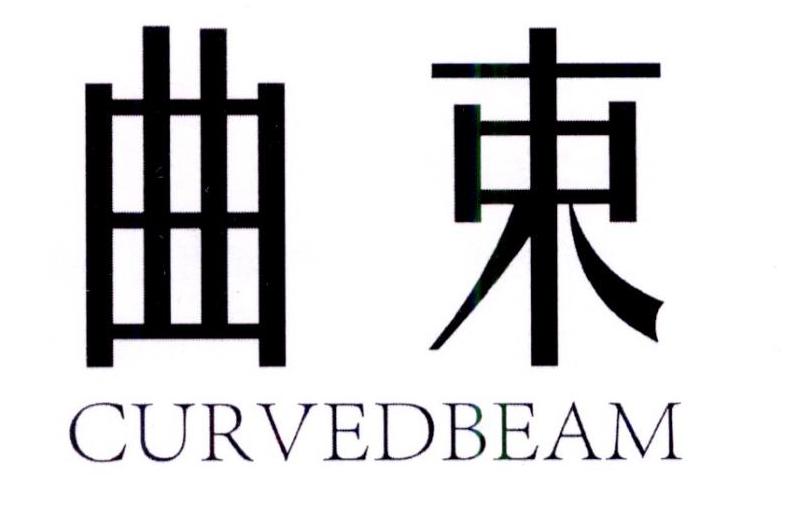 曲束 CURVEDBEAM商标转让