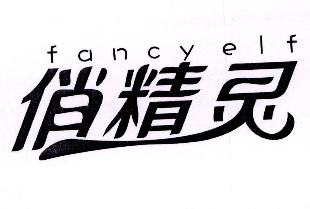 俏精灵 FANCY ELF商标转让