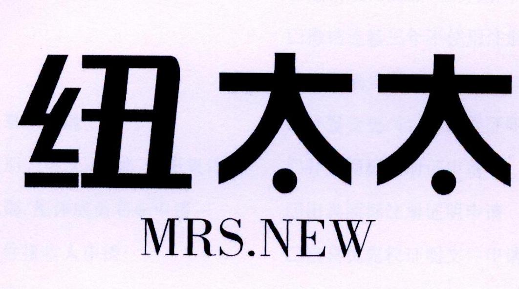 纽太太 MRS.NEW商标转让