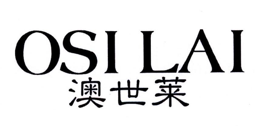 澳世莱 OSI LAI商标转让