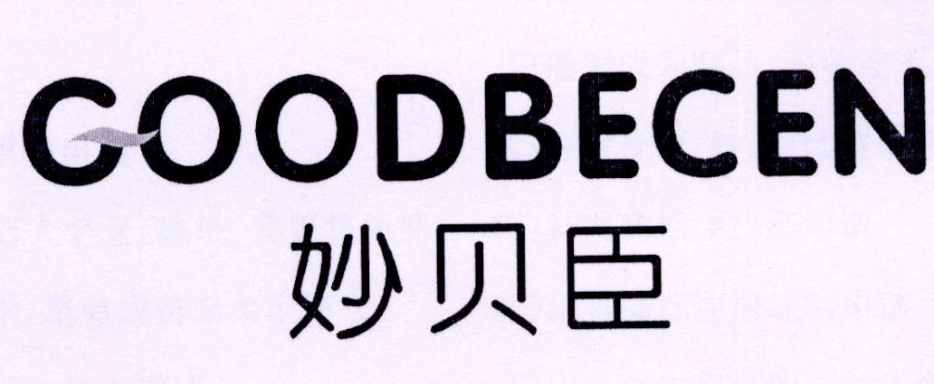 妙贝臣 GOODBECEN商标转让