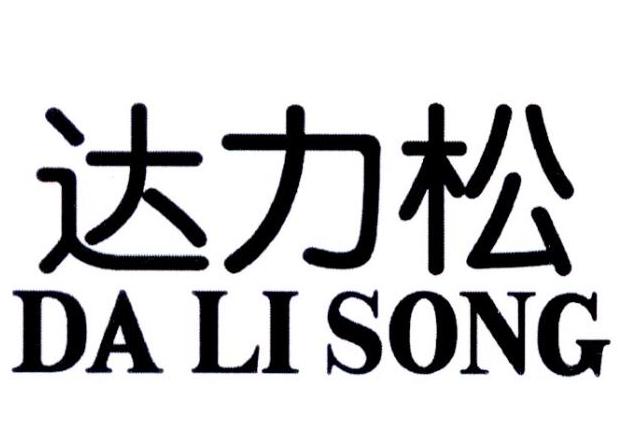 达力松商标转让