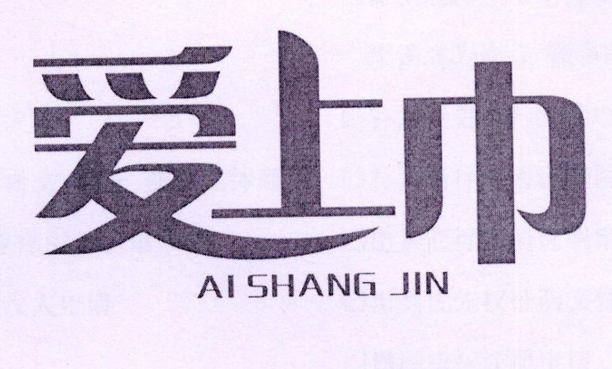 爱上巾商标转让