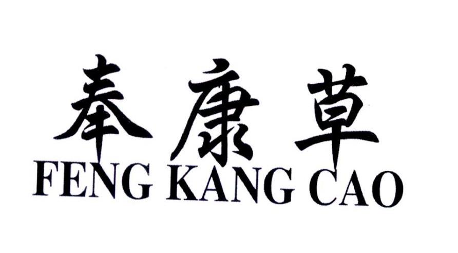 奉康草商标转让