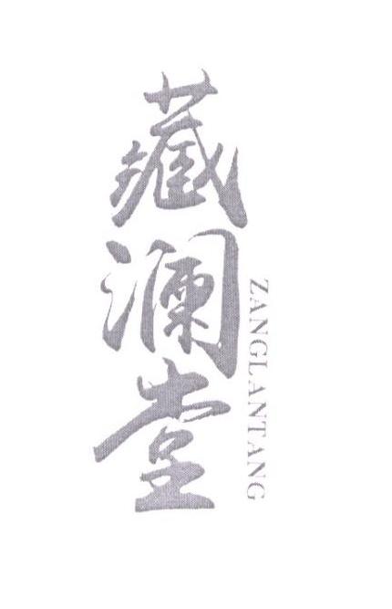 藏澜堂商标转让